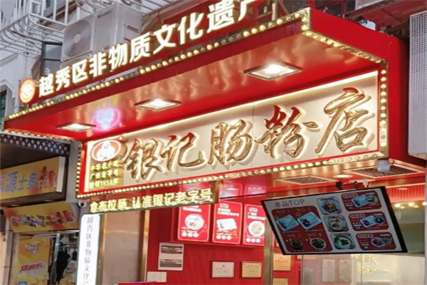 银记肠粉