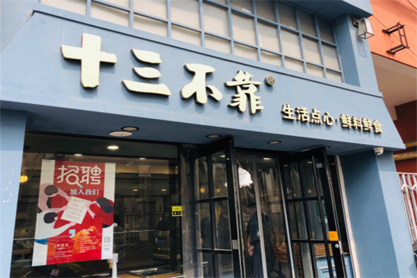 十三不靠纯正手工饼