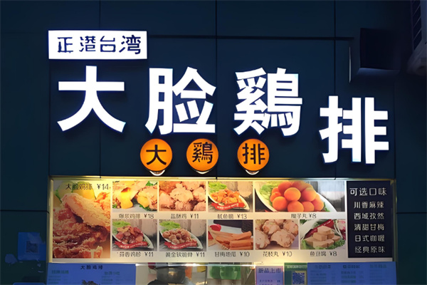 正港台湾大脸鸡排