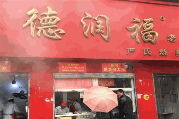 德润福严氏烧麦