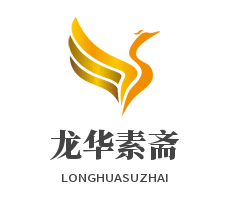 龙华素斋