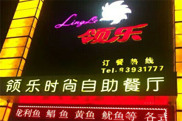 领乐时尚自助餐厅