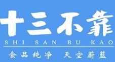 十三不靠纯正手工饼