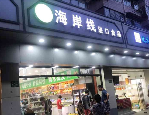 加盟海岸线进口食品怎么样？详细分析让你了解品牌优势与盈利潜力！