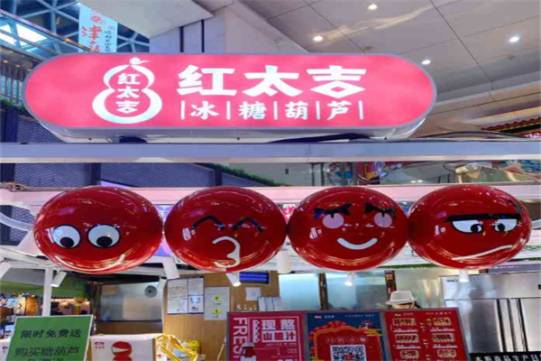 红太吉冰糖葫芦