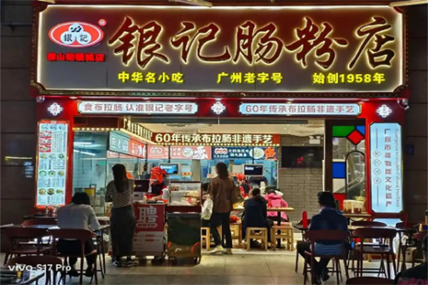 银记肠粉