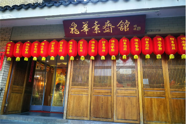 龙华素斋