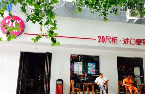 20尺柜进口食品