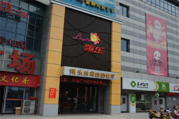 领乐时尚自助餐厅