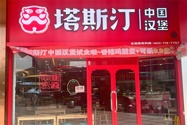 塔斯汀汉堡