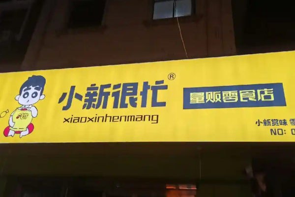 小新很忙零食