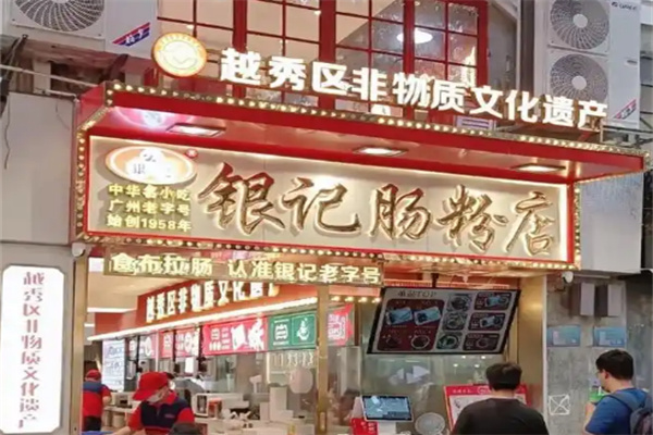 银记肠粉