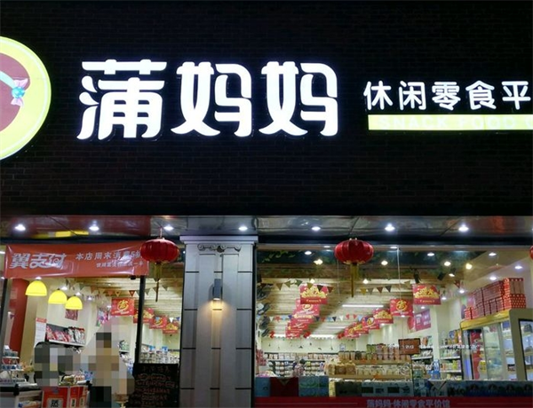加盟蒲妈妈零食店怎么样？一探加盟背后的商机与优势！