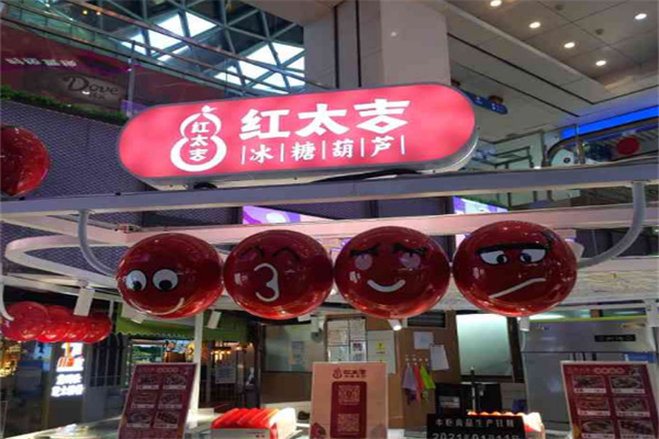 红太吉冰糖葫芦