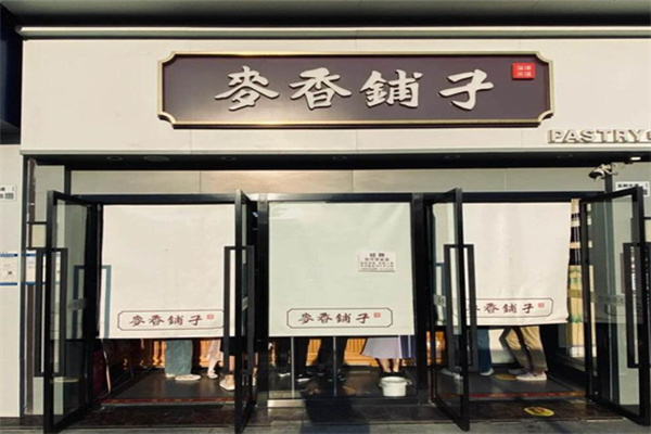 麦香铺子糕点