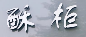 酥柜糕点