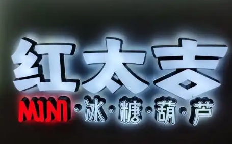 红太吉冰糖葫芦