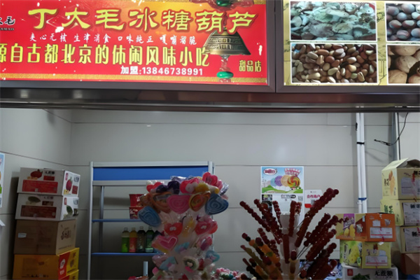 丁大毛冰糖葫芦