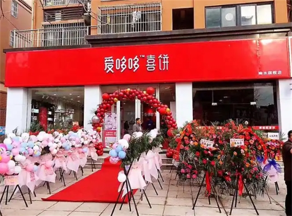 爱哆哆喜饼