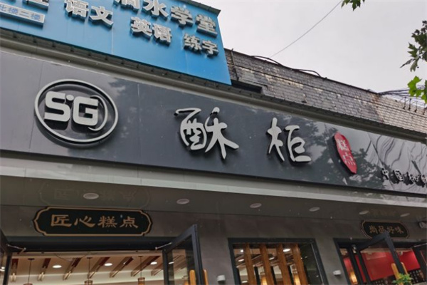 酥柜糕点