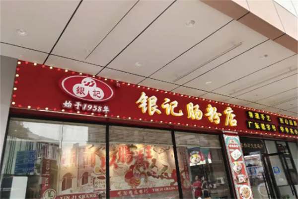 银记肠粉