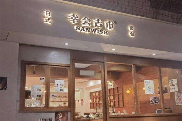 幸会吉市