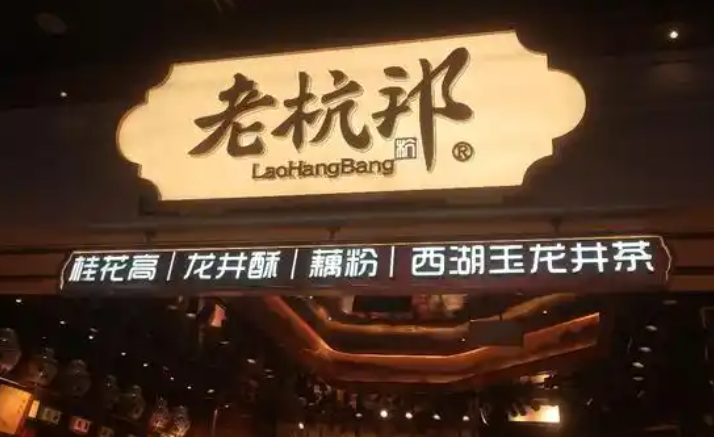 老杭邦