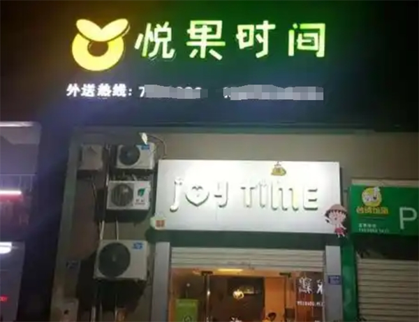 悦果时间饮品加盟费多少钱？揭秘背后隐藏的创业财富密码！