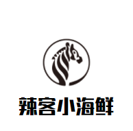 辣客小海鲜