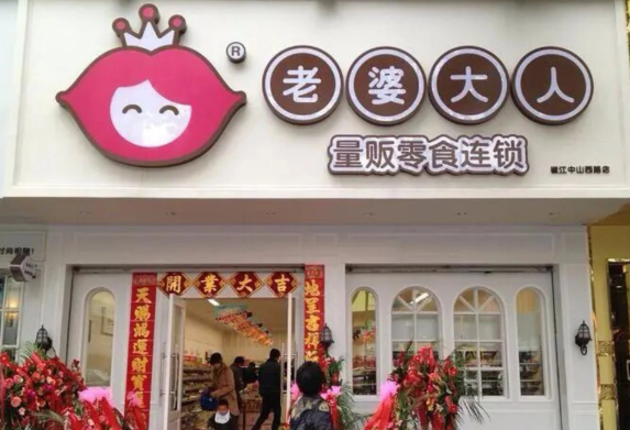老婆大人零食店