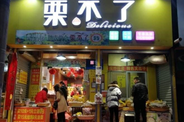 栗不了