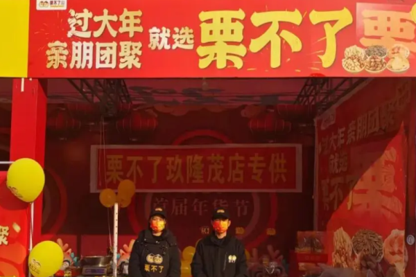 栗不了