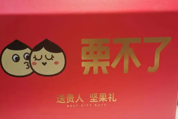 栗不了