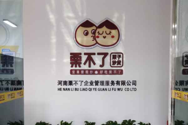 栗不了