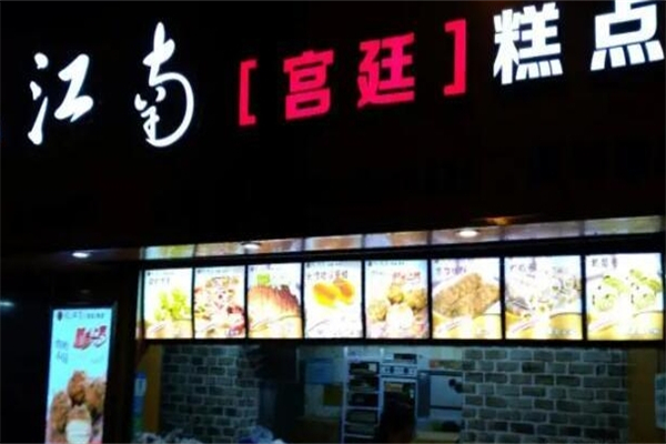江南宫廷糕点