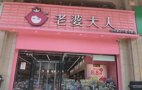 老婆大人零食店