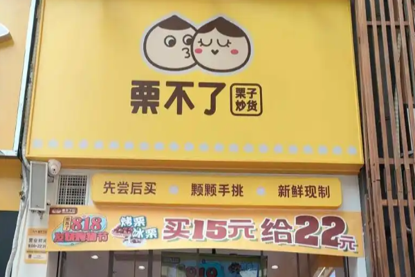 栗不了