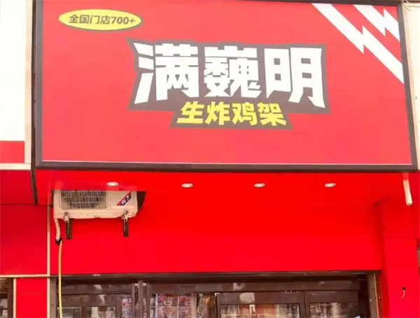 满巍明生炸鸡架