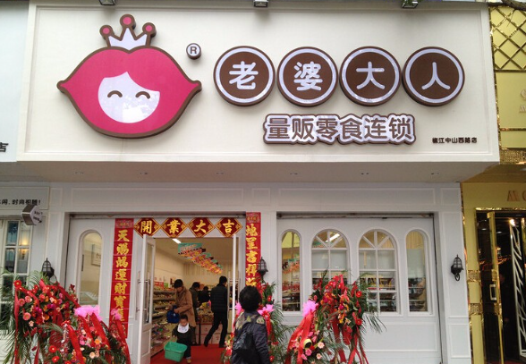 老婆大人零食店