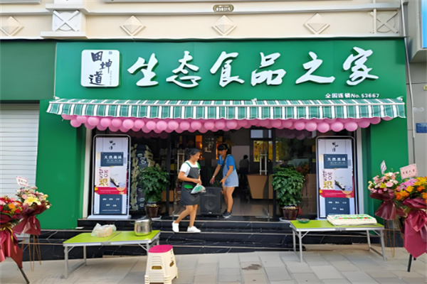 田坤道生态食品