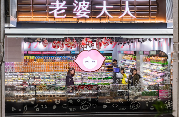 老婆大人零食店