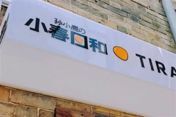 孙小鹿的小春日