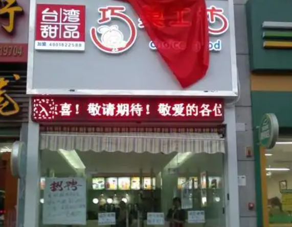 巧菓工坊