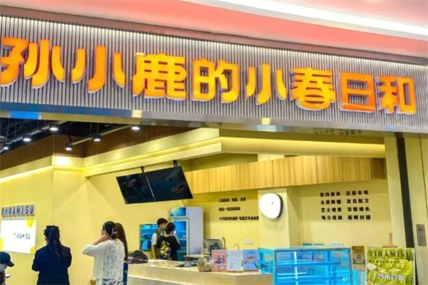 孙小鹿的小春日