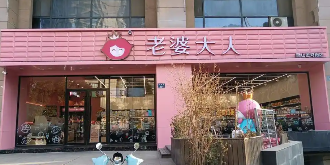 老婆大人零食店