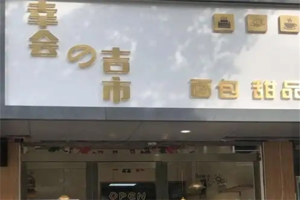 幸会吉市