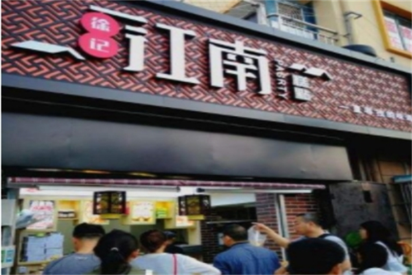 江南宫廷糕点