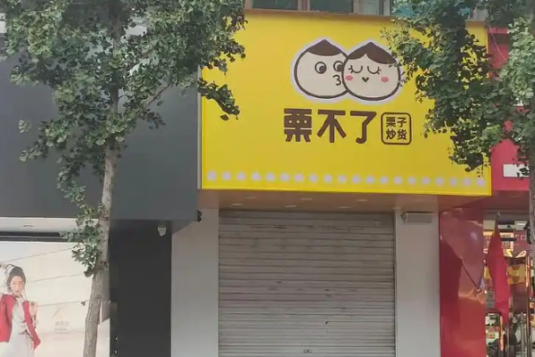 栗不了