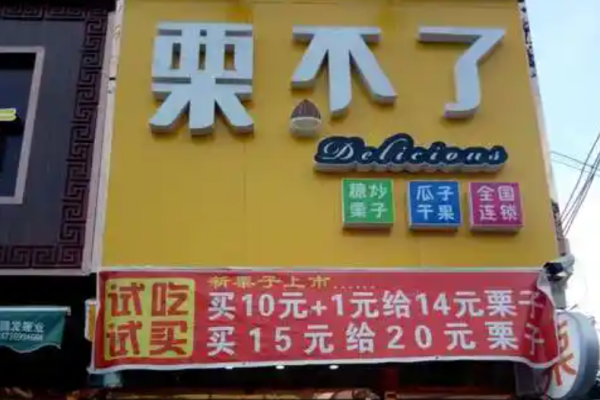栗不了