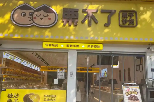 栗不了
